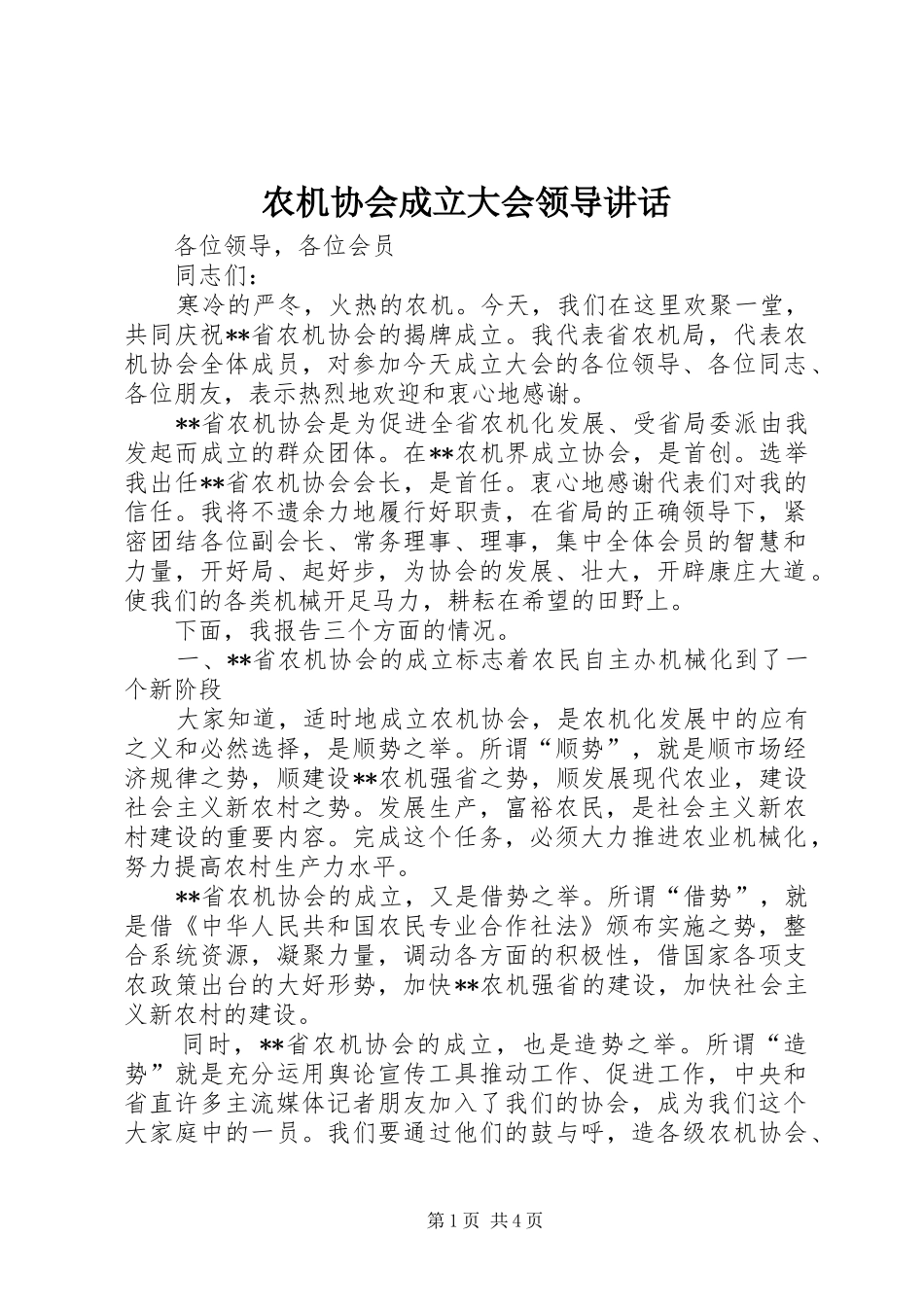 农机协会成立大会领导讲话_第1页