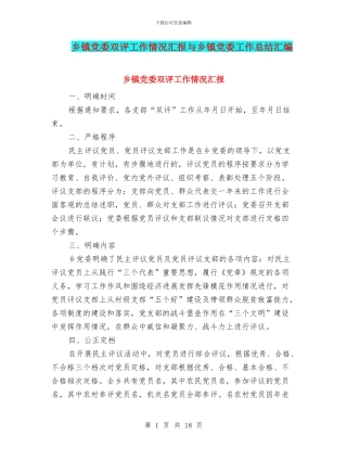 乡镇党委双评工作情况汇报与乡镇党委工作总结汇编