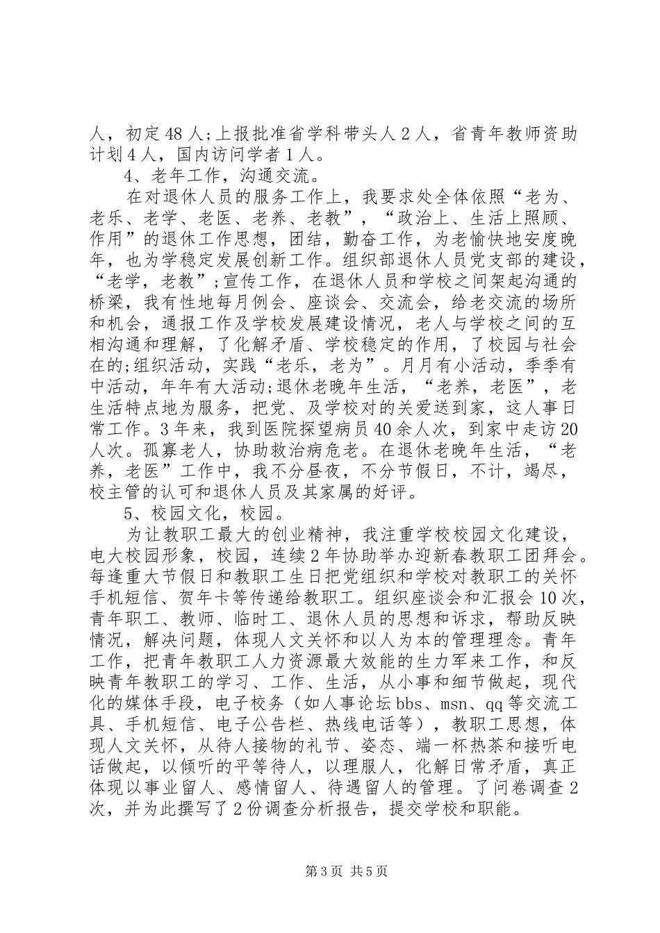 学院人事处处长续聘发言稿_第3页