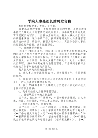 学院人事处处长续聘发言稿