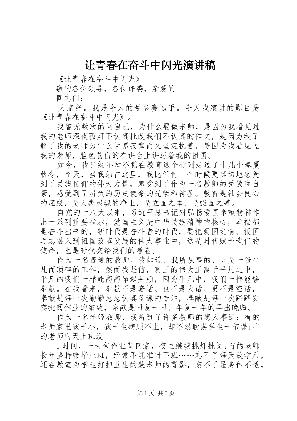 让青春在奋斗中闪光演讲稿_第1页