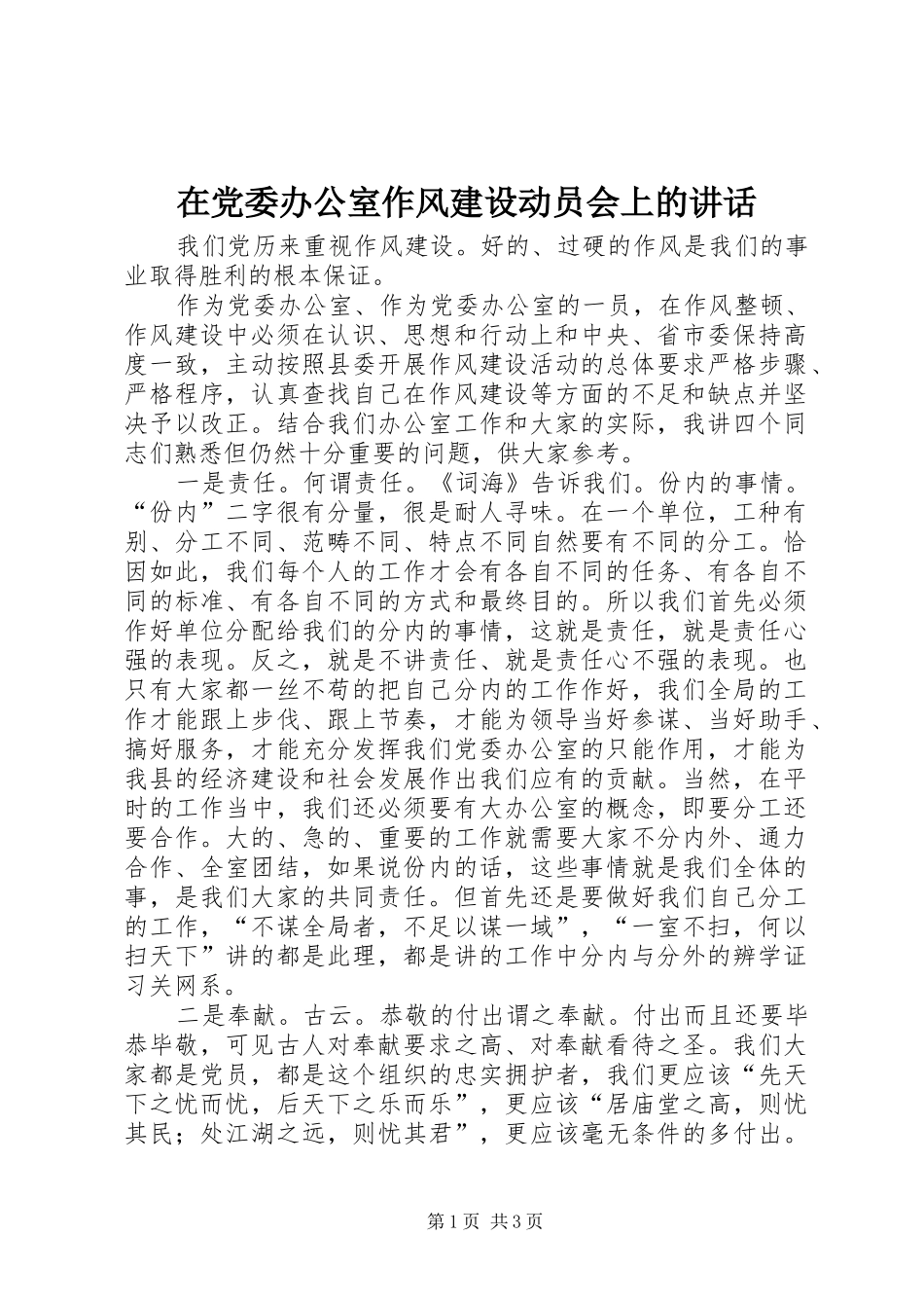 在党委办公室作风建设动员会上的讲话_第1页