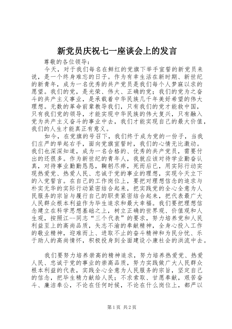 新党员庆祝七一座谈会上的发言_第1页