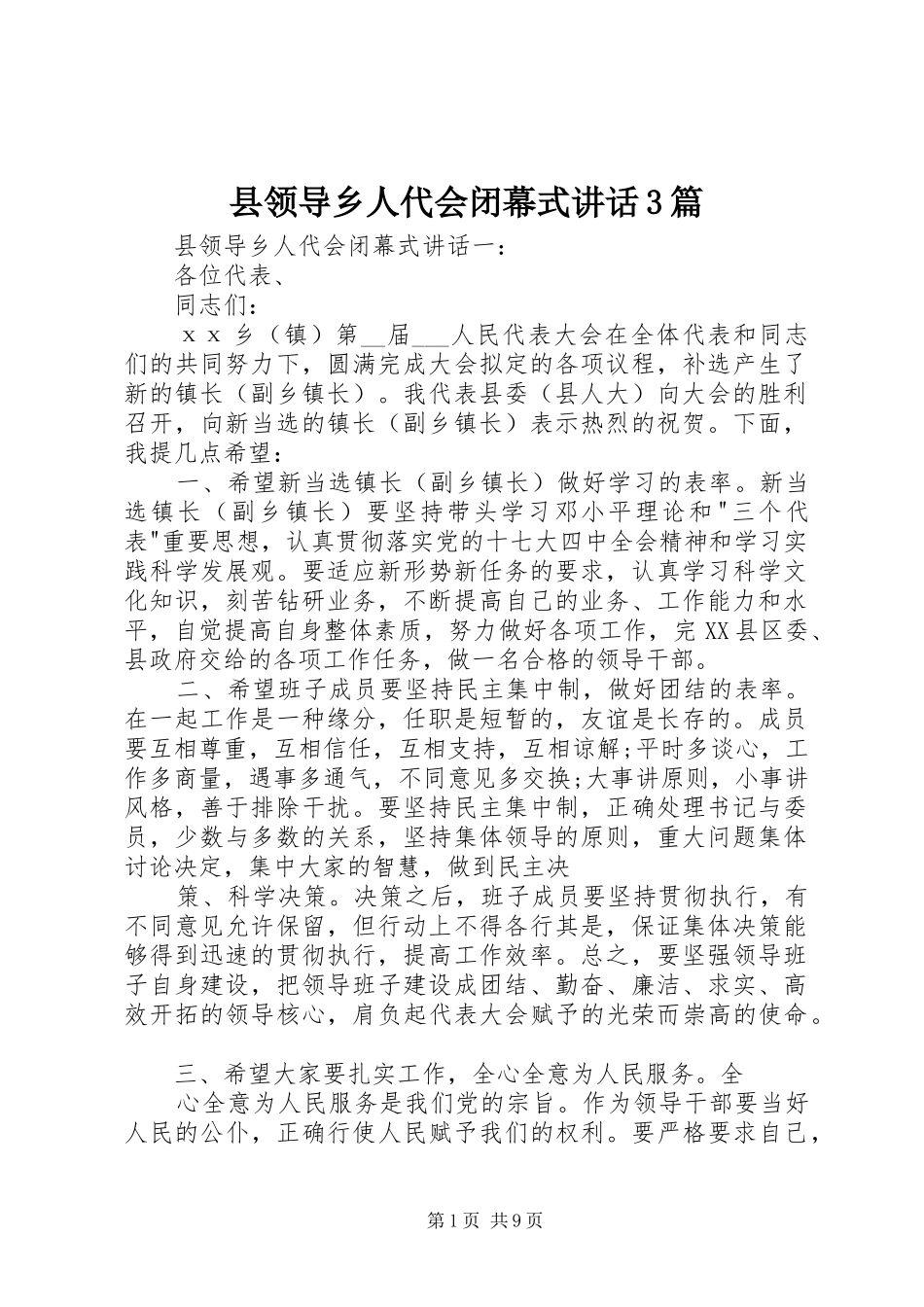 县领导乡人代会闭幕式讲话3篇_第1页