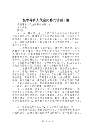 县领导乡人代会闭幕式讲话3篇