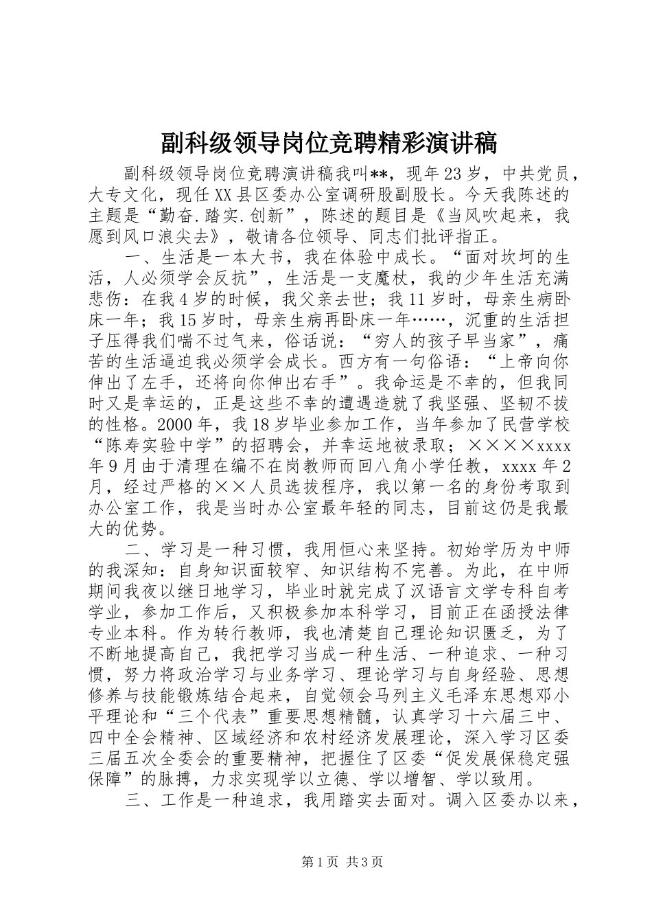 副科级领导岗位竞聘精彩演讲稿_第1页
