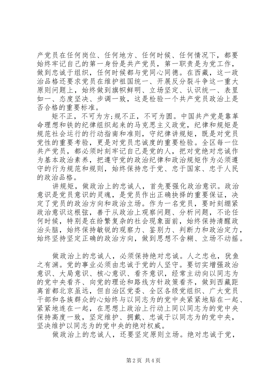 社区干部对党绝对忠诚发言稿_第2页