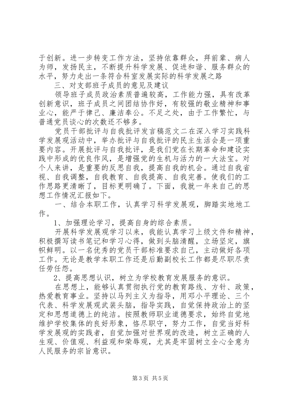 党员干部批评与自我批评发言稿_第3页