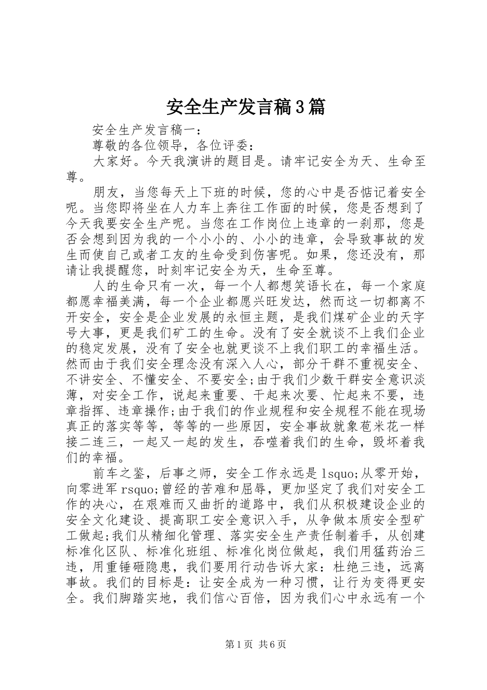 安全生产发言稿3篇_第1页