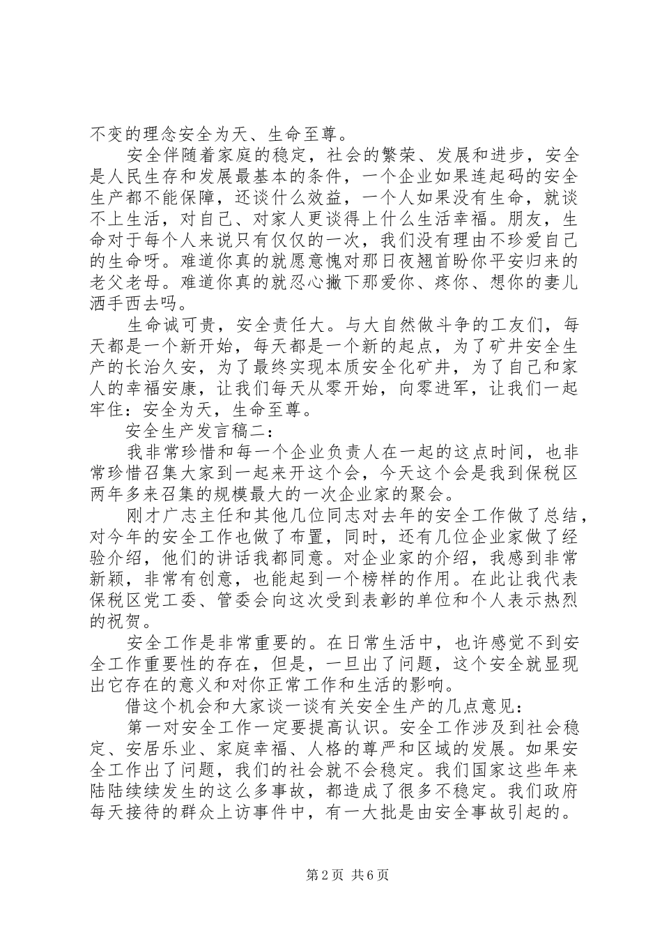 安全生产发言稿3篇_第2页