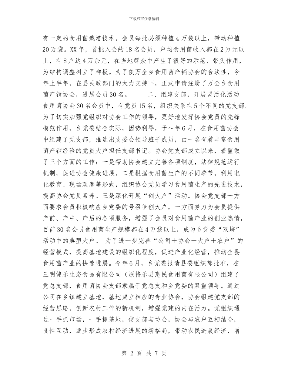 乡镇党委基层组织创新工作汇报材料与乡镇党委工作报告决议范文汇编_第2页