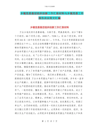 乡镇党委基层组织创新工作汇报材料与乡镇党委工作报告决议范文汇编
