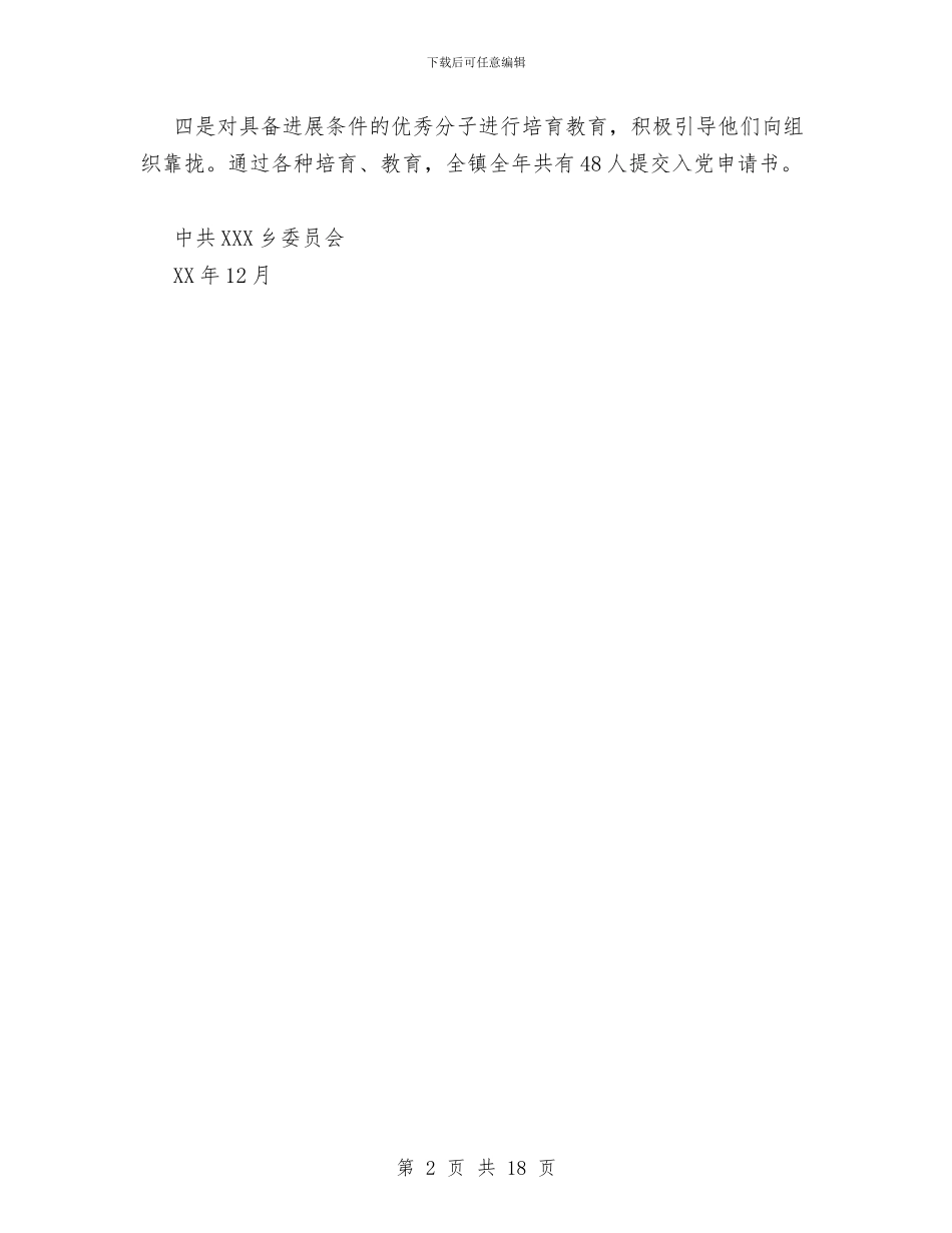 乡镇党委发展党员工作总结与乡镇党委工作总结汇编_第2页