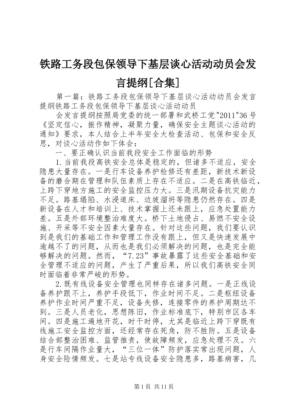 铁路工务段包保领导下基层谈心活动动员会发言提纲[合集]_第1页