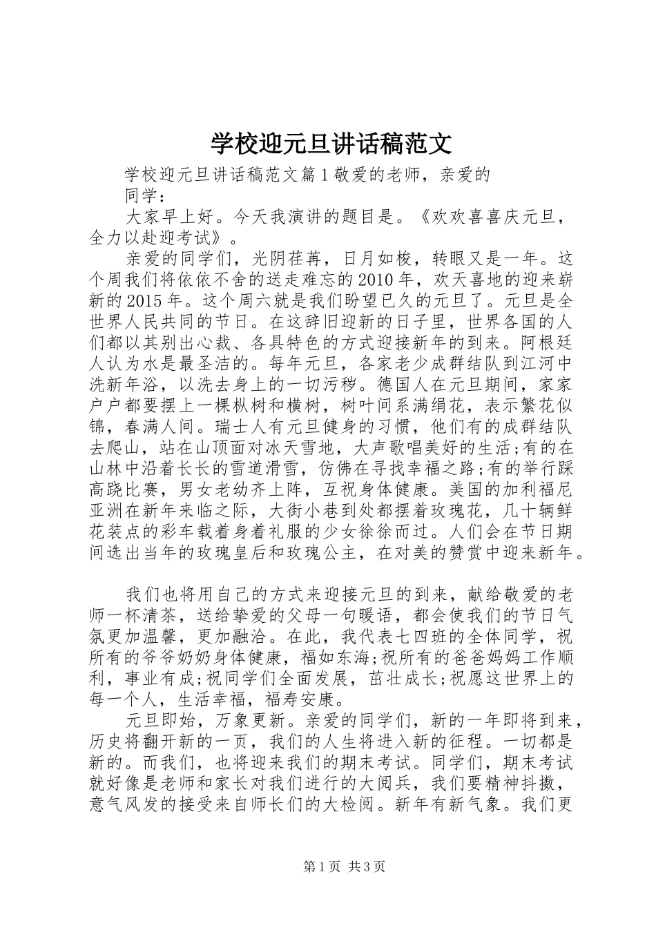 学校迎元旦讲话稿范文_第1页