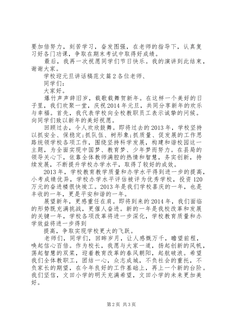 学校迎元旦讲话稿范文_第2页