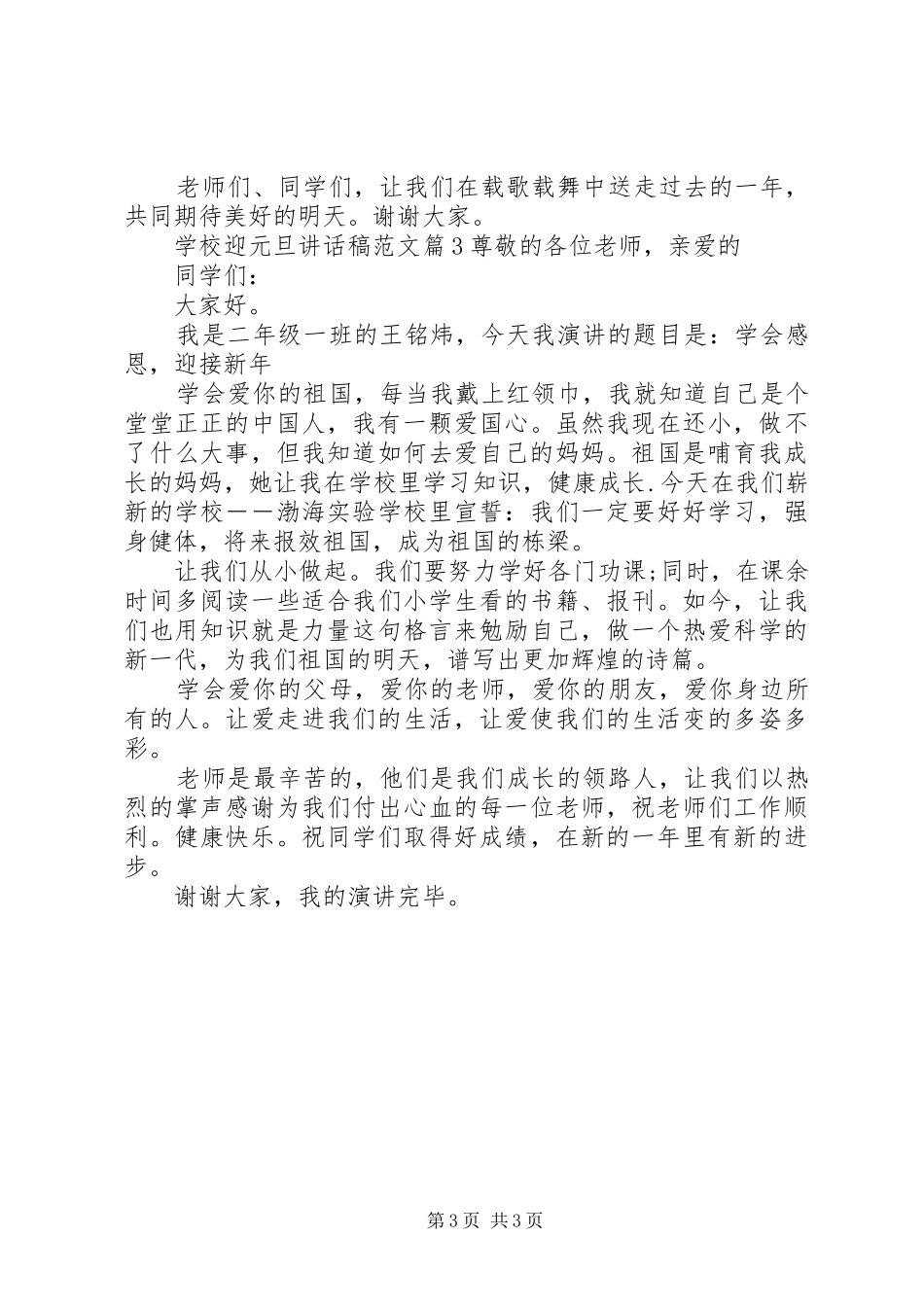 学校迎元旦讲话稿范文_第3页