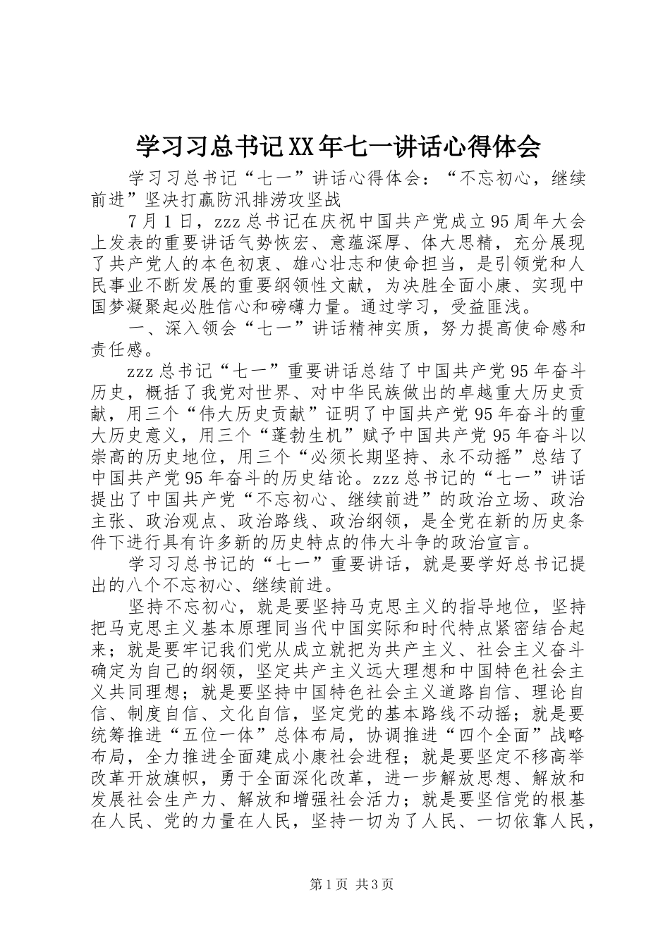 学习习总书记XX年七一讲话心得体会_第1页