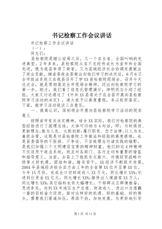 书记检察工作会议讲话