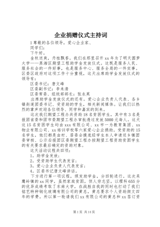 企业捐赠仪式主持词