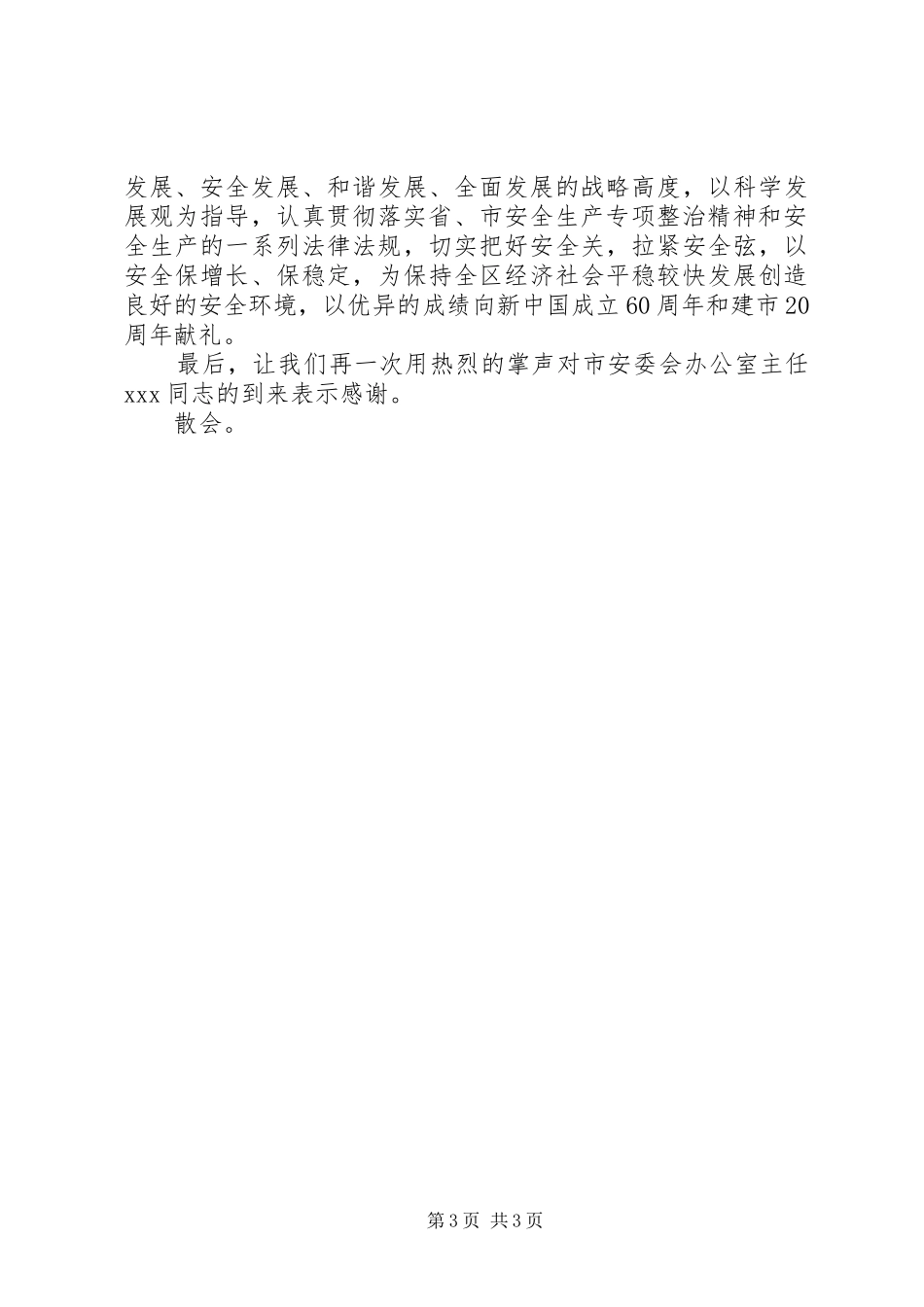 开发区安全工作会议主持词_第3页