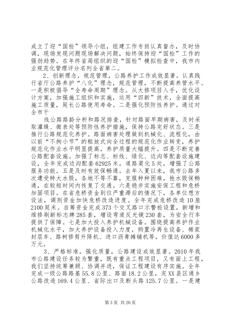 戴鸿远同志在全市公路工作会上的讲话_第3页