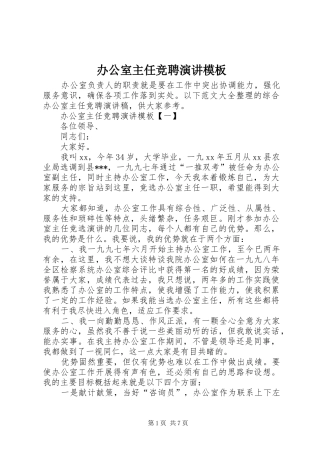 办公室主任竞聘演讲模板