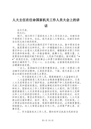 人大主任在任命国家机关工作人员大会上的讲话