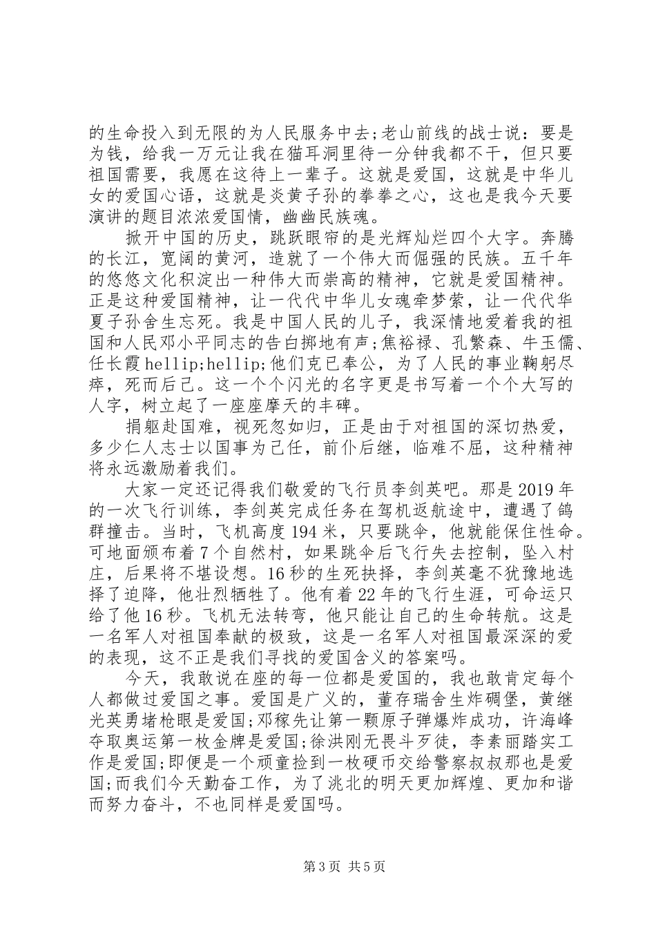 深深爱国情演讲稿_第3页