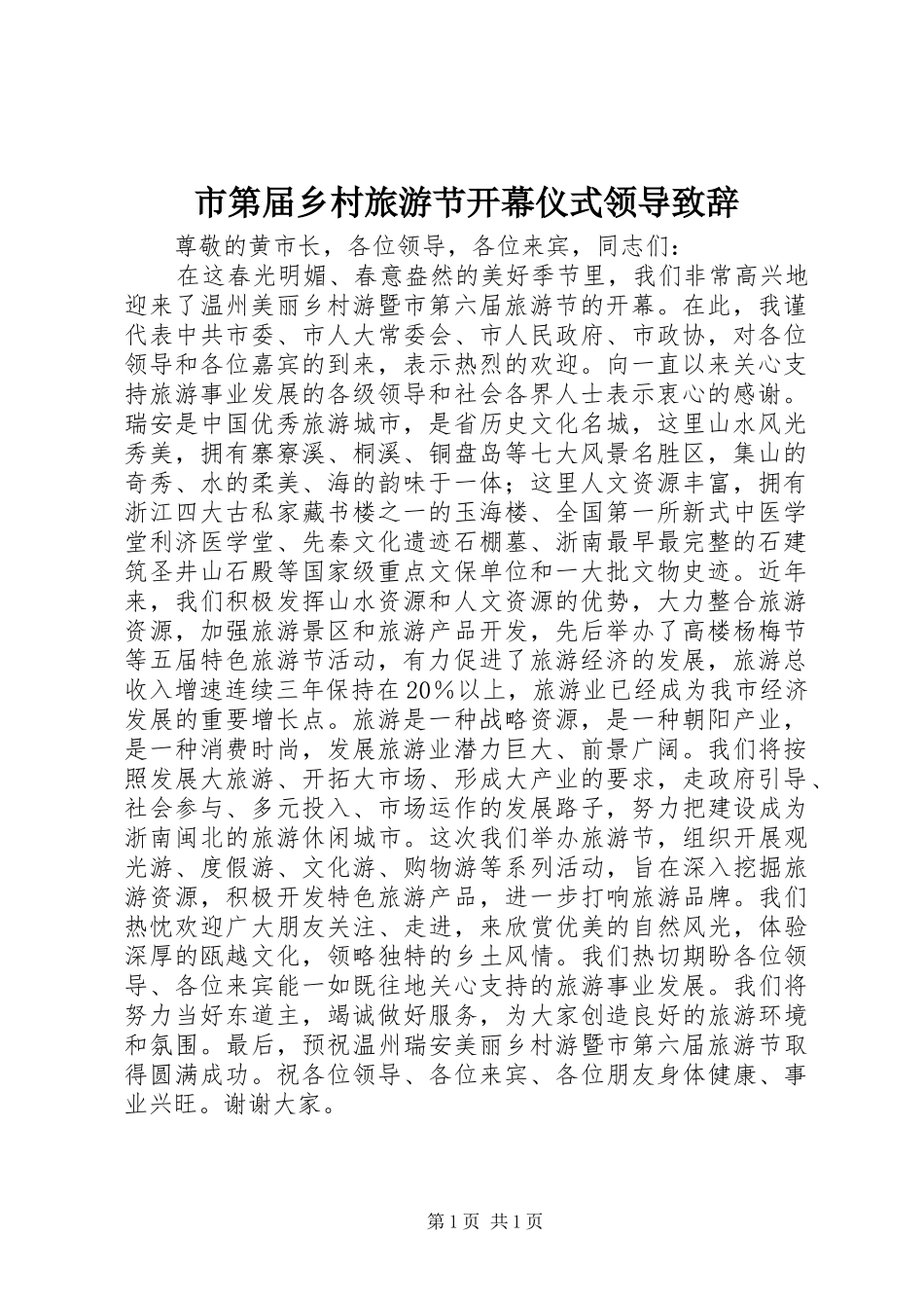 市第届乡村旅游节开幕仪式领导致辞_第1页