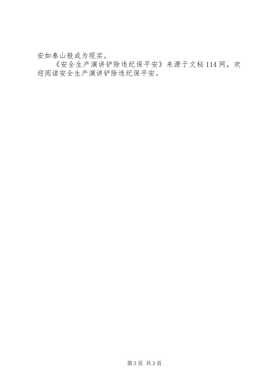 安全生产演讲铲除违纪保平安_第3页