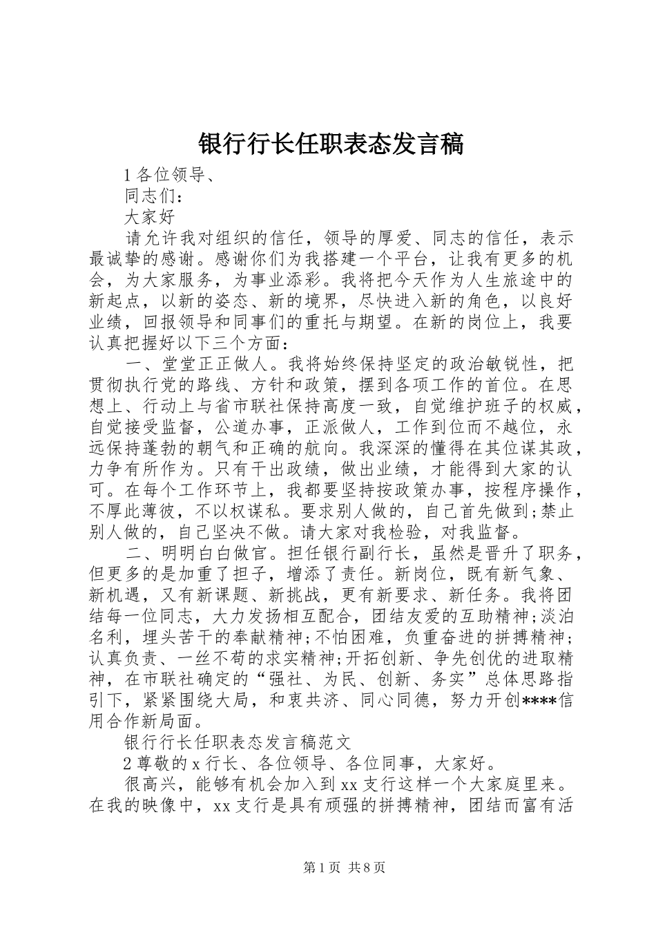 银行行长任职表态发言稿_第1页