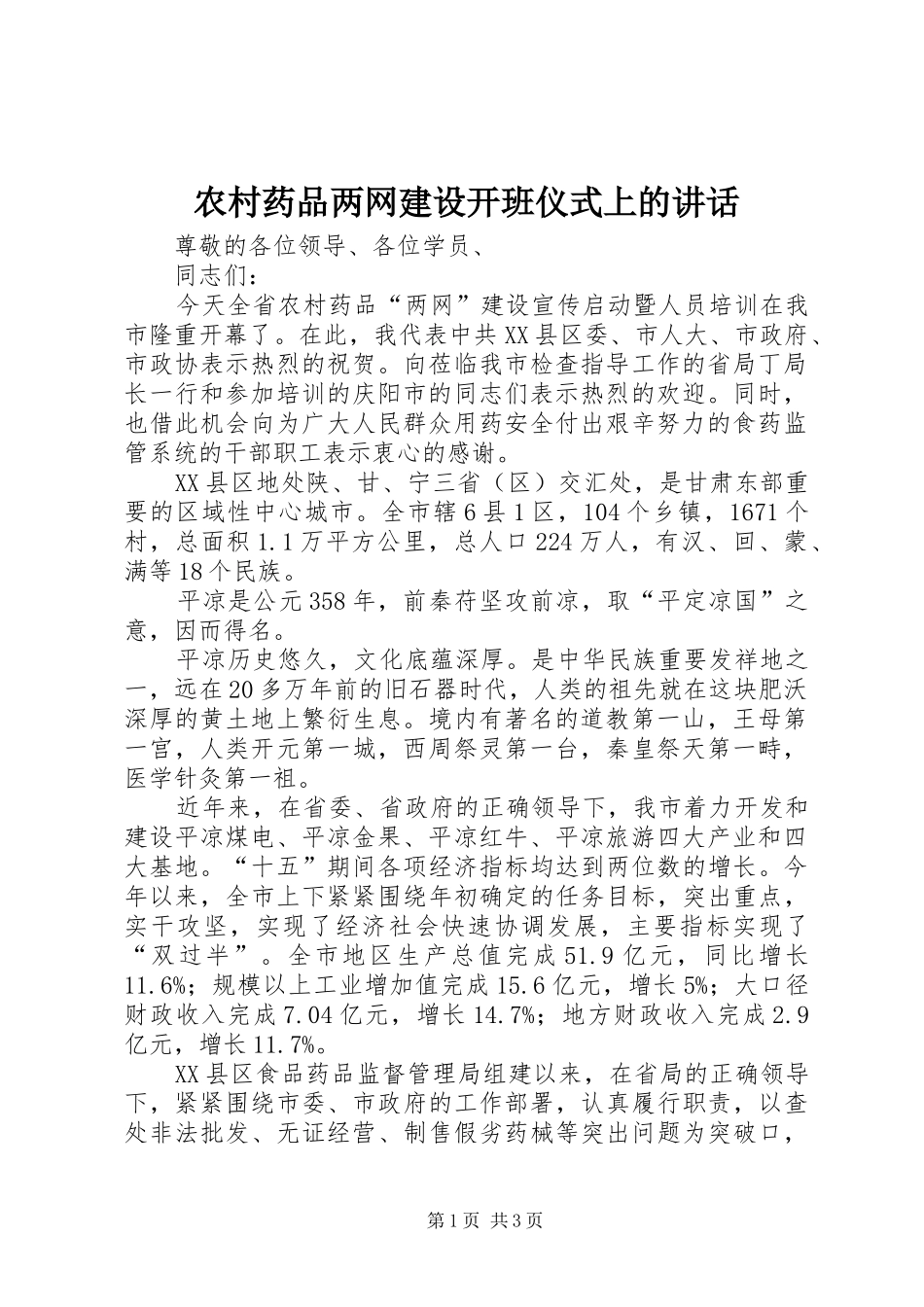 农村药品两网建设开班仪式上的讲话_第1页
