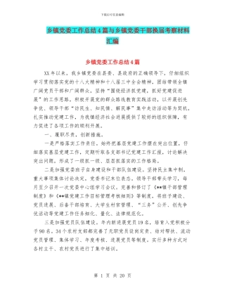 乡镇党委工作总结4篇与乡镇党委干部换届考察材料汇编