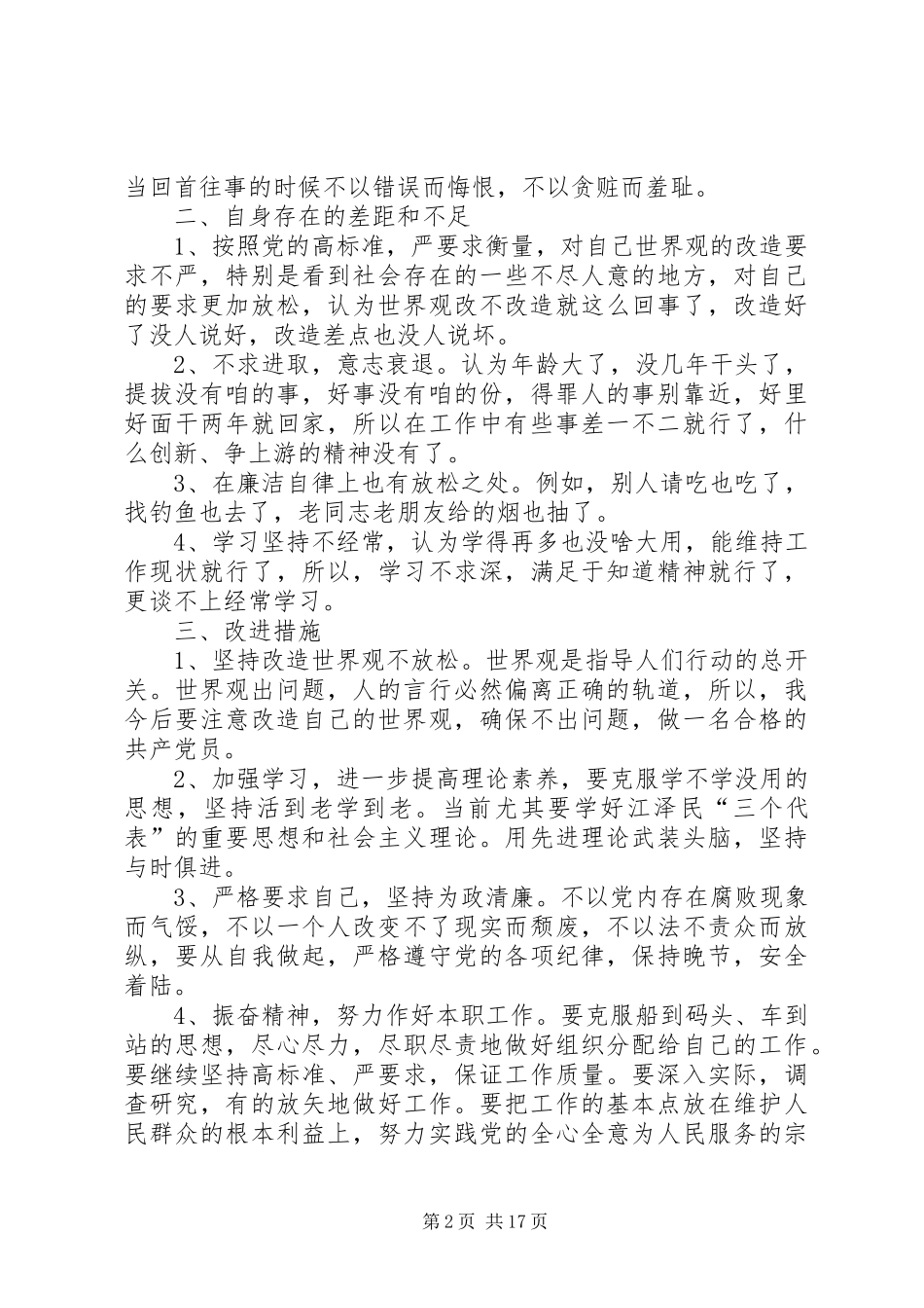 关于“两风”建设查摆问题发言提纲(精选多篇)_第2页
