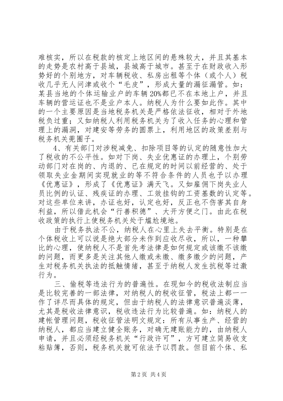 依法治税,构建和谐社会演讲稿_第2页