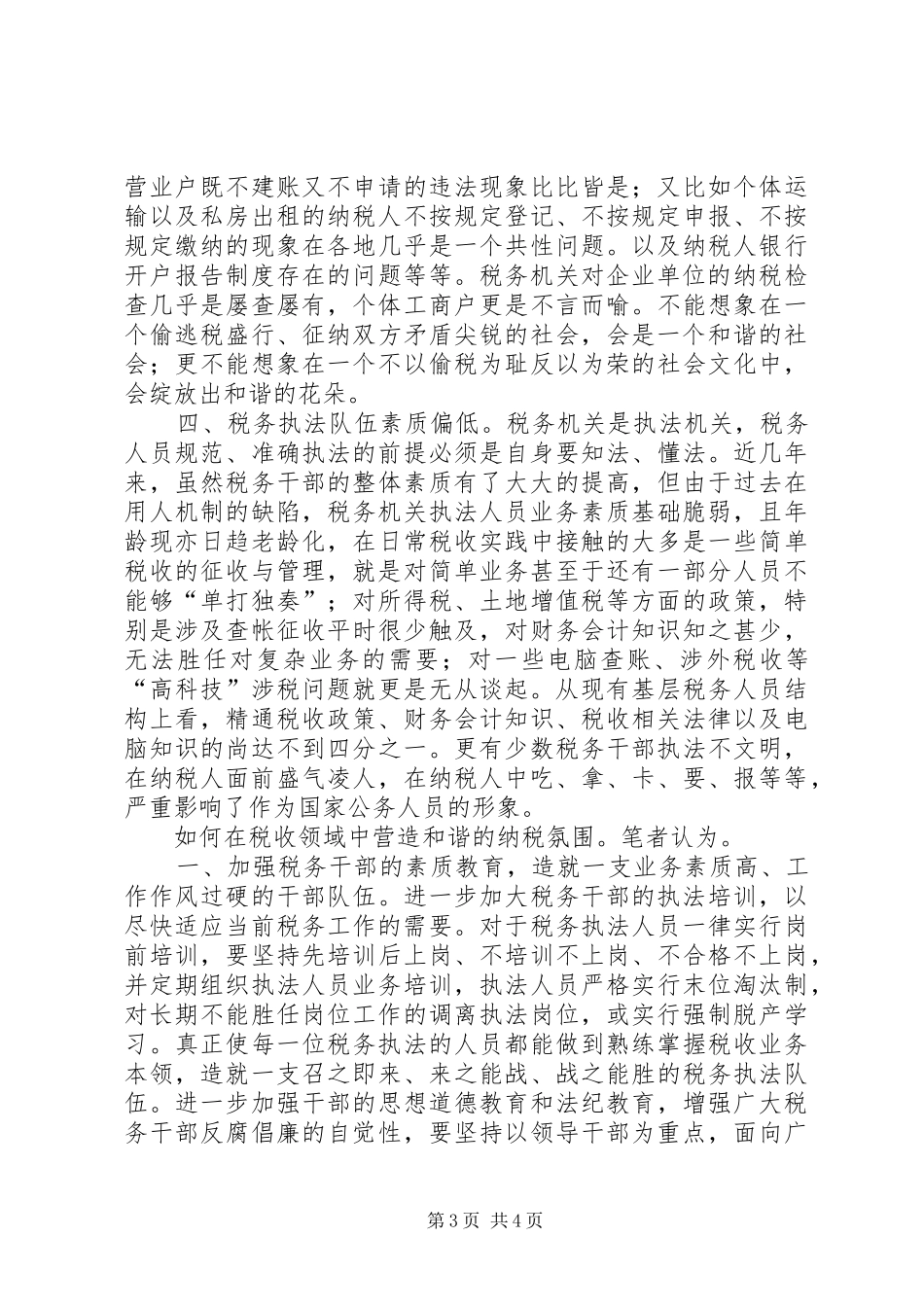 依法治税,构建和谐社会演讲稿_第3页