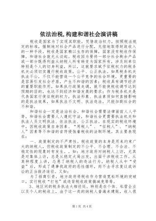 依法治税,构建和谐社会演讲稿