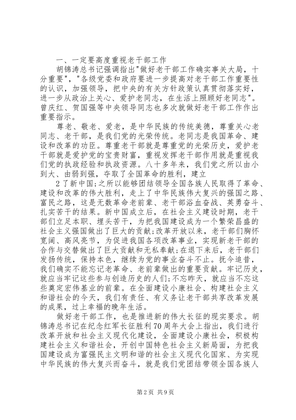 在全省老干部工作会议上的讲话_第2页