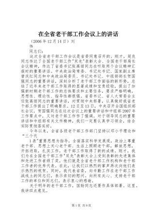 在全省老干部工作会议上的讲话