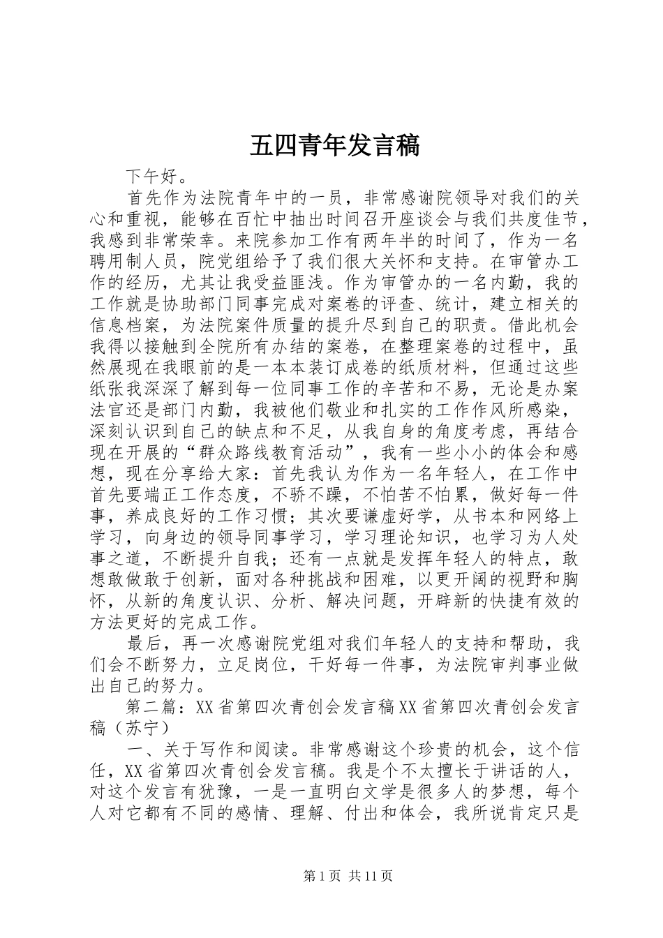 五四青年发言稿_第1页