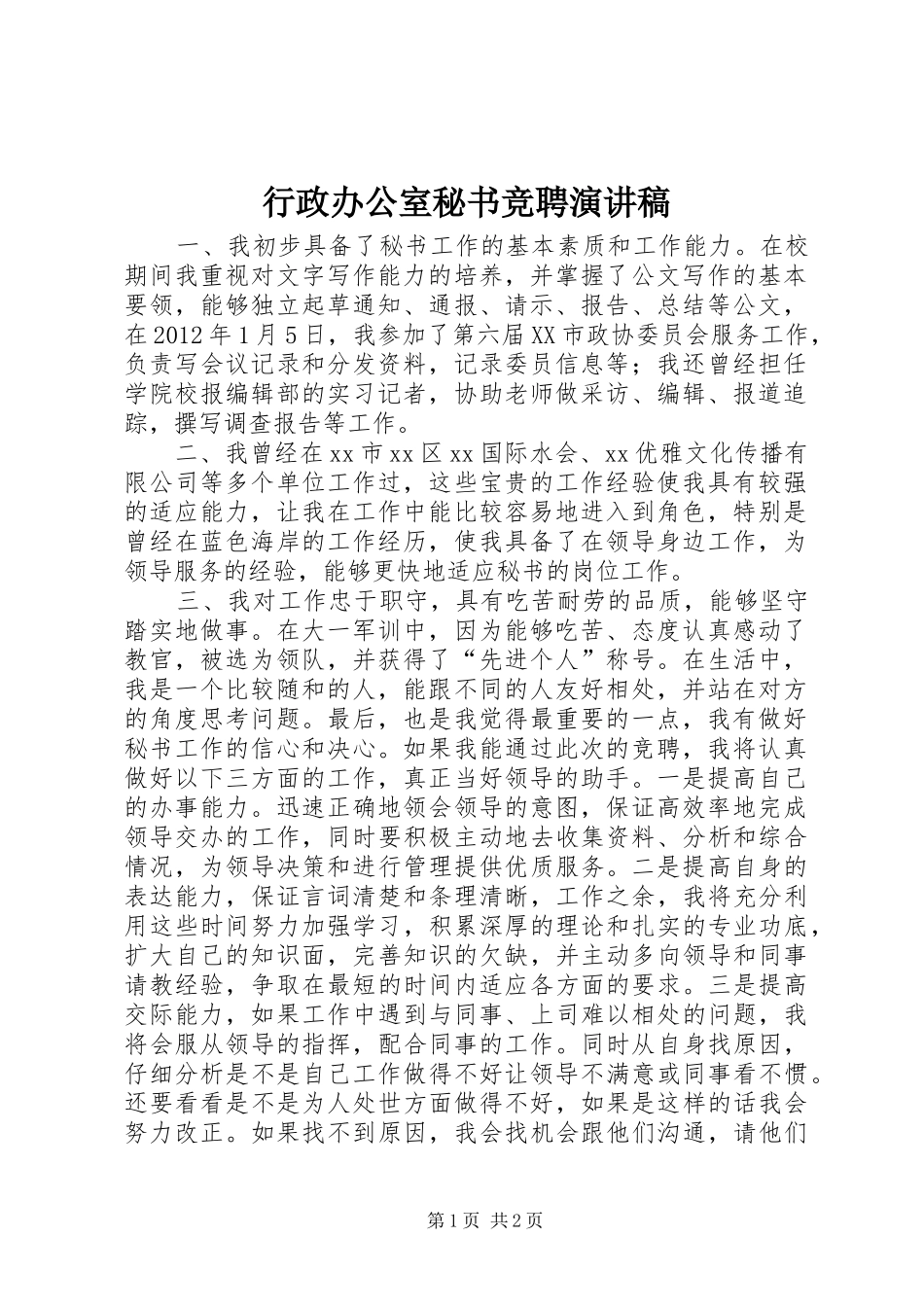 行政办公室秘书竞聘演讲稿_第1页