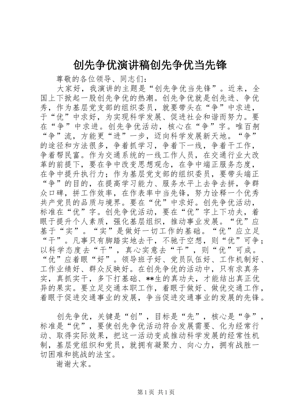 创先争优演讲稿创先争优当先锋_第1页
