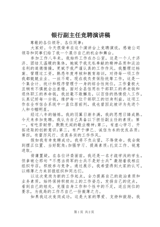 银行副主任竞聘演讲稿