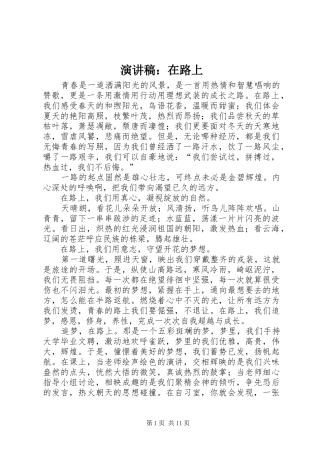 演讲稿：在路上