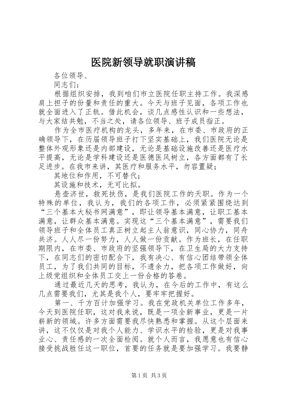 医院新领导就职演讲稿_第1页