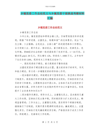 乡镇党委工作总结范文与乡镇党委干部换届考察材料汇编