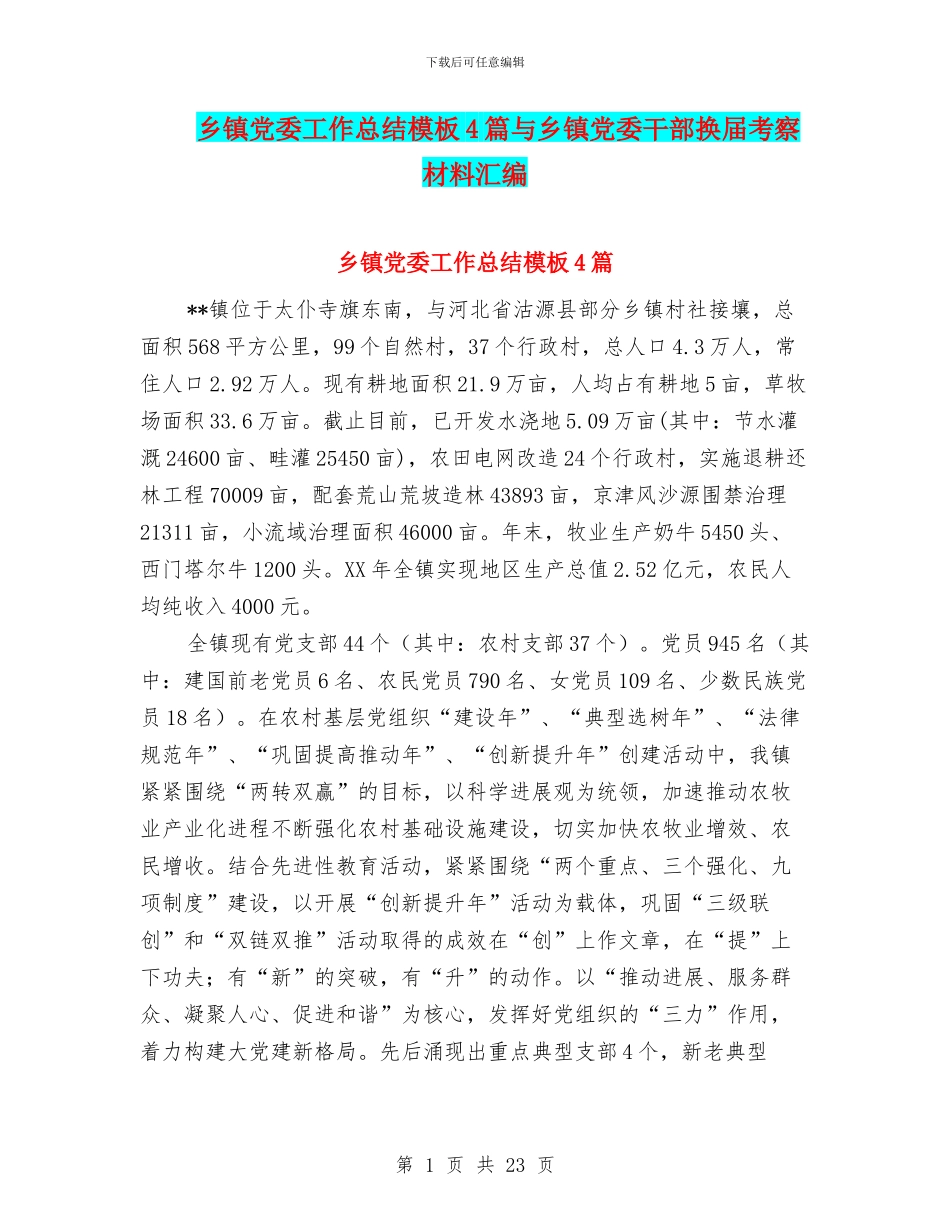 乡镇党委工作总结模板4篇与乡镇党委干部换届考察材料汇编_第1页