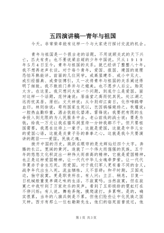 五四演讲稿—青年与祖国