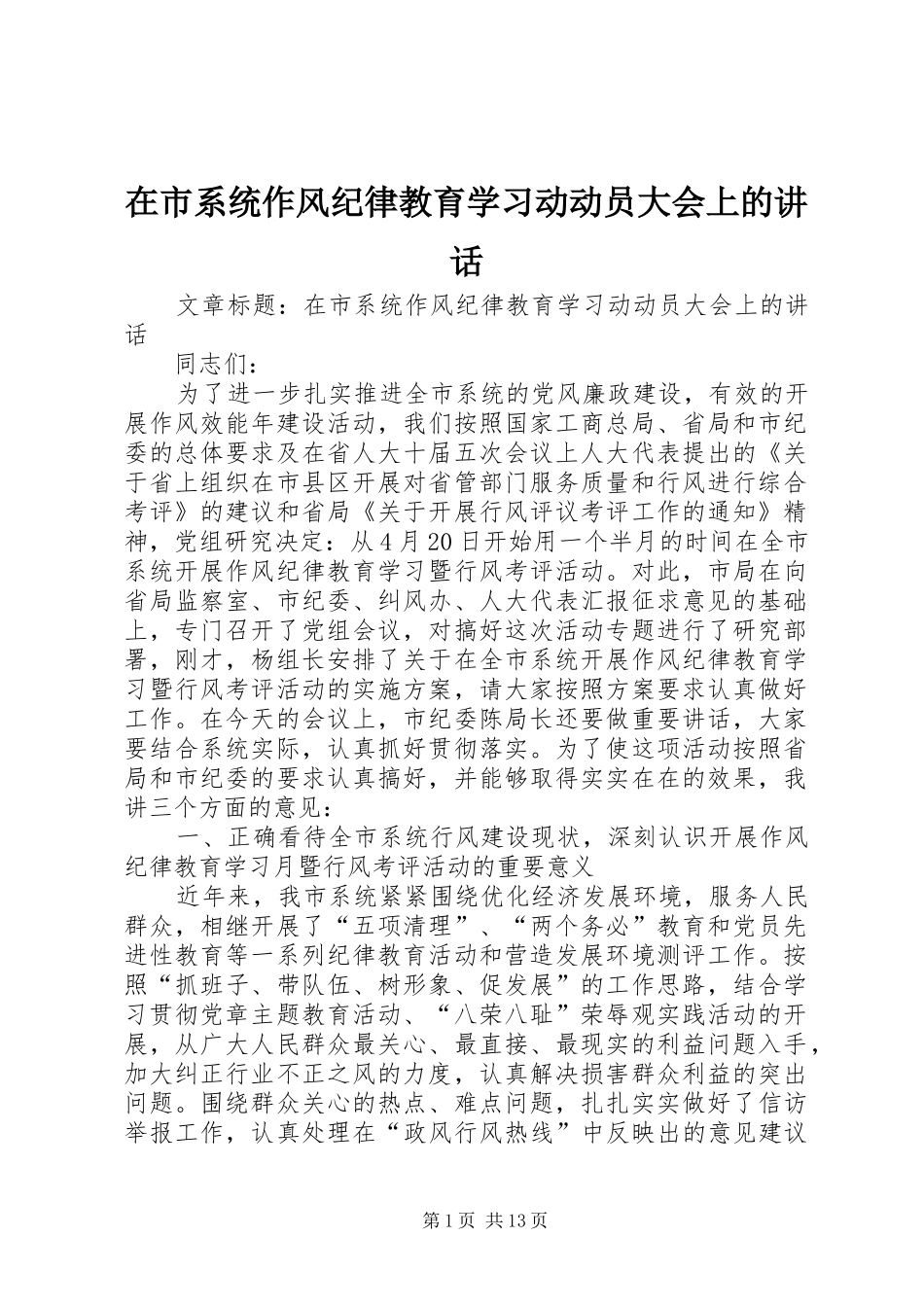 在市系统作风纪律教育学习动动员大会上的讲话_第1页